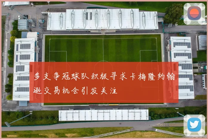 多支争冠球队积极寻求卡梅隆约翰逊交易机会引发关注