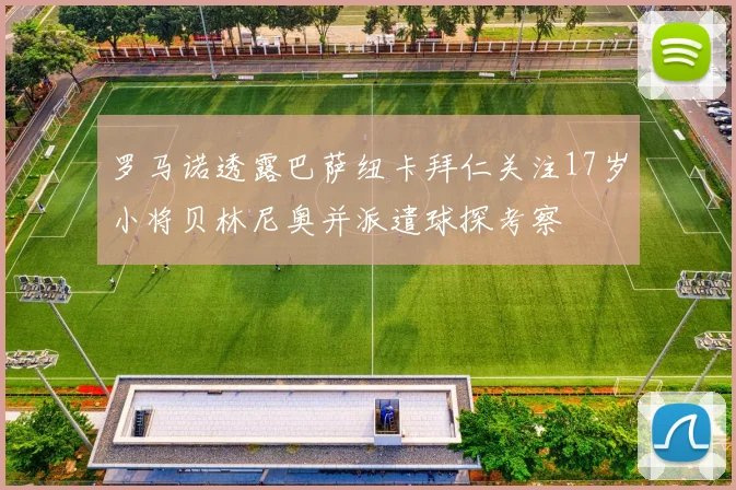 罗马诺透露巴萨纽卡拜仁关注17岁小将贝林尼奥并派遣球探考察