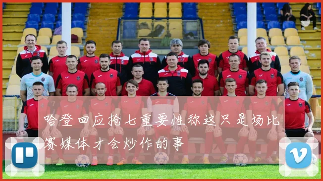 哈登回应抢七重要性称这只是场比赛媒体才会炒作的事