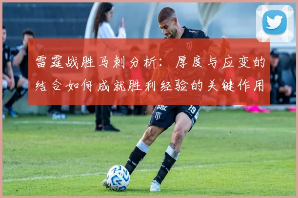 雷霆战胜马刺分析：厚度与应变的结合如何成就胜利经验的关键作用