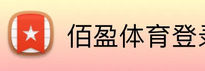 佰盈体育登录 Logo